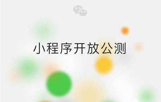 微信小程序來了，創業者應當如何應對？